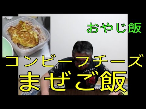 【超簡単】コンビーフ＆チーズ混ぜご飯】絶品簡単まぜるだけ　おやじ伝説ぷりん料理