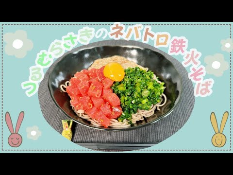 【夏におすすめ】つるむらさきのネバとろ鉄火そば