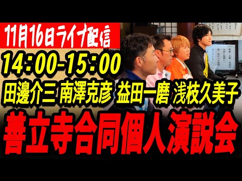 【安芸高田市】11月16日14時～15時 善立寺（吉田町上入江）田邊介三・南澤克彦・益田一磨・麻枝久美子合同個人演説会【安芸高田市議会議員選挙】