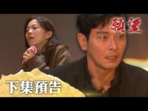 願望 EP121預告｜相守多年的愛情無果 進輝碧玉生離死別？！麗紅葬身火場 周家團圓失敗！｜【PP石墨烯蠶絲超導被】