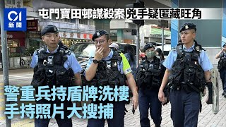 寶田邨謀殺案｜疑兇仍在逃 警重兵守旺角 持盾牌洗樓大搜捕｜01新聞｜命案｜謀殺｜利刃｜旺角｜寶田邨