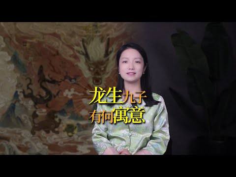 為何「龍生九子，各有不同」？原來代表了中華民族的九種基因