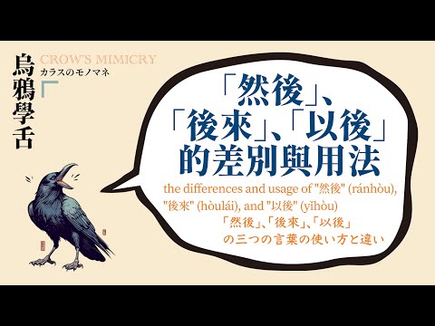 然後、後來、以後的差別與用法 / the differences and usage of "然後", "後來", and "以後" / 「然後」、「後來」、「以後」の三つの言葉の使い方と違い