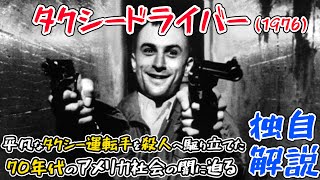 何が平凡な男を狂気へ駆り立てたのか？70年代の傑作映画を独自解説！【タクシードライバー】