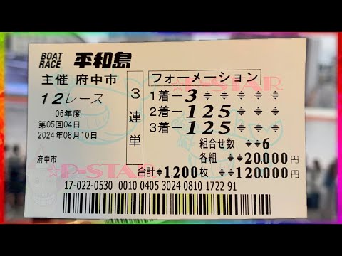 【平和島優勝戦】ヘソクリ120,000円をブッ込んだらとんでもない事になりました【競艇・ボートレース】