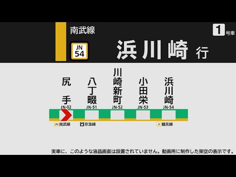 【自動放送】南武支線 尻手→浜川崎【英語放送･駅ナンバリング対応】 / [Train Announcement] Nambu Line from Shitte to Hama-Kawasaki