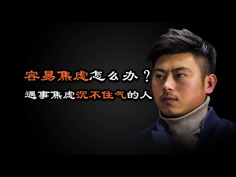 心理哲学：容易焦虑急躁、沉不住气怎么办？How does easy anxiety impatience, sink not to live gas to do?