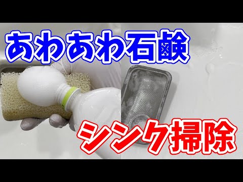 【超快適】石鹸であわあわにしてシンクを掃除する方法！