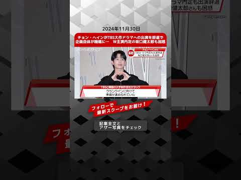 チョン・ヘインがTBS大作ドラマへの出演を辞退で企画自体が暗礁に…　W主演内定の坂口健太郎も困惑 NEWSポストセブン【ショート動画】