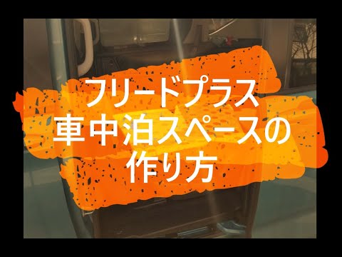 【段差解消】フリードプラス車中泊スペースの作り方【お風呂マット】