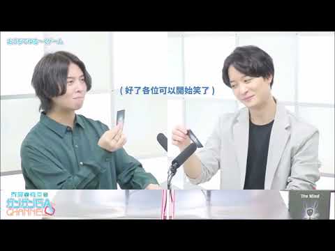 [ENG] Saitou Souma & Umehara Yuuichirou plays a game of perception (THE MIND)