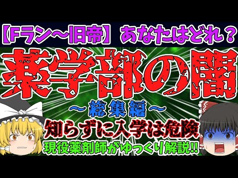 【薬学部の闇】Fランから旧帝大までどこを選んでも地獄！？薬学部の闇を総まとめ！【ゆっくり解説】