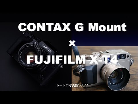 【復活の名玉！】CONTAX GマウントレンズをX-T4で愉しむ！！