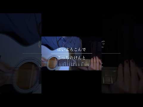 【弾き語り】 #弾き語りカバー #アコギ弾き語り #弾き語り #cover #弾き語りcover