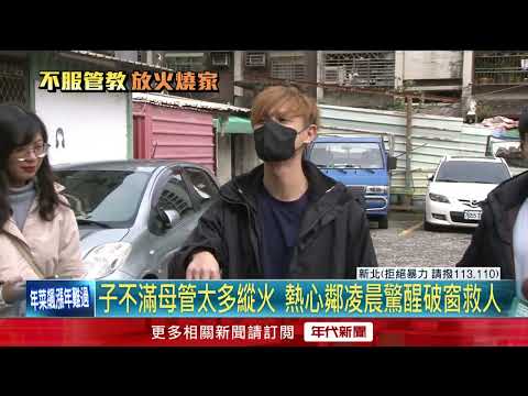 板橋民宅惡火「母燒傷插管」 20歲兒認縱火：受不了管太嚴