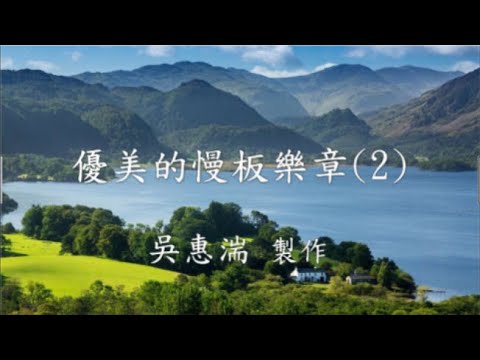 優美的慢板樂章(2)  [貝多芬,阿爾畢諾尼,海頓,莫札特,馬賽羅,韋瓦第,蕭邦]