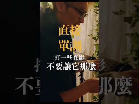 飛簷走壁不是夢_攝攝好朋友EP.10 - 大衛老師教你0元層次太陽光