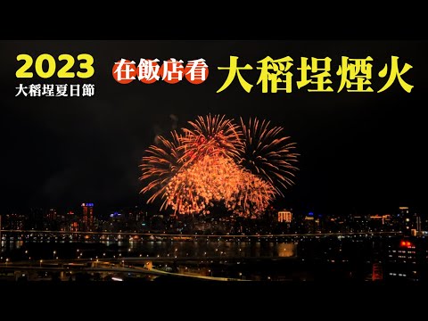 2023大稻埕夏日節，來去飯店看大稻埕煙火！台北北門世民酒店citizenM Taipei North Gate 河景客房住宿．早餐開箱｜Taipei travel｜Taipei Hotel 2023