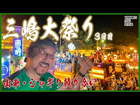 【三嶋大祭り】フィナーレ！山車・シャギリ競り合いで熱狂！！三嶋大祭り3日目／三嶋大社【わさびチャンネル255】