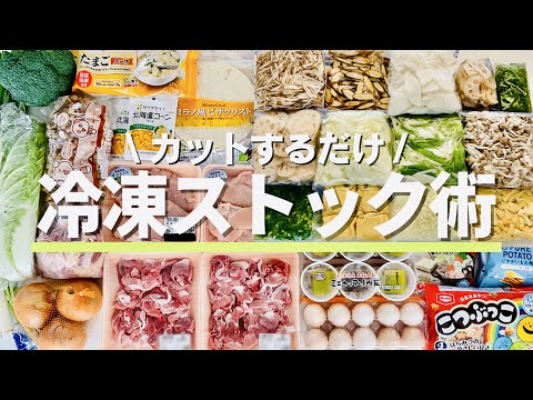 【冷凍保存】切るだけ冷凍ストック作り置き/まとめ買い/お弁当準備