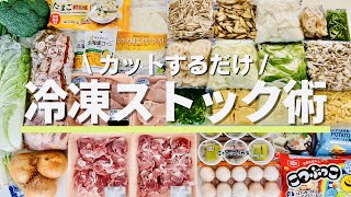 【冷凍保存】切るだけ冷凍ストック作り置き/まとめ買い/お弁当準備