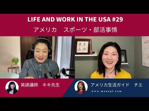 #29 #アメリカのユーススポーツ・部活動　日本との違いとは? Life and work in the USA#29