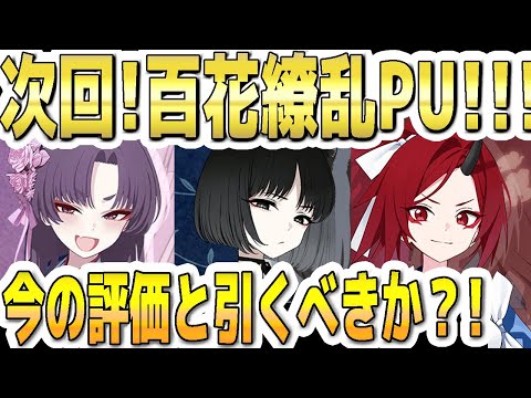 【ブルアカ】【ブルーアーカイブ】次回！百花繚乱ＰＵ！！キキョウ、ユカリ、レンゲの今の評価とガチャを引くべきか？！【双葉湊音 実況 解説】