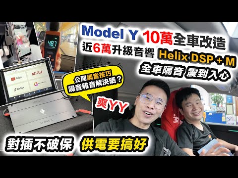 Model Y 完美 DSP音響升級🤤Helix M推爆10寸櫈都識震｜全車隔音是否智商稅❓迎戰新 Model 3鬥靜音～必睇注意事項～Tesla 車主必睇｜黑糯米講車