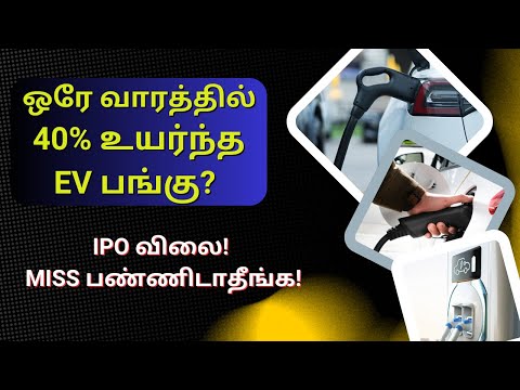 ஒரே வாரத்தில் 40% உயர்ந்த EV பங்கு? | Tamil | IPO விலை! MISS பண்ணிடாதீங்க! | Electric Vehicle |