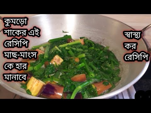 মায়ের হাতের কুমড়ো শাকের সেরা রেসিপি/ Kumro Shak Bengali Recipe