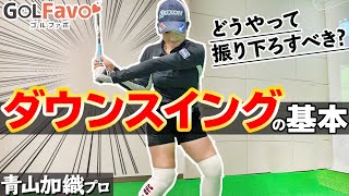 【ダウンスイングの基本】切り返し～インパクトの正しい体の使い方！タメを作って飛ばすコツ【ゴルファボ】【青山加織】