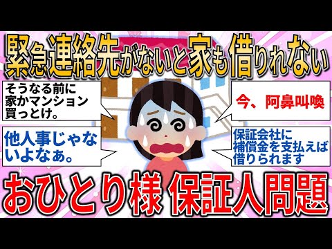 【有益スレ】緊急連絡先がないと家も借りられない おひとり様 保証人問題は直面したら詰む/住宅問題【ゆっくりガルちゃん解説】