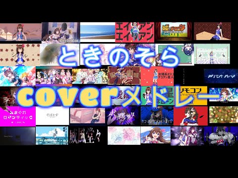 【作業用】ときのそらcoverメドレー