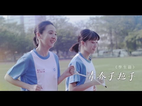 青春手拉手 |  Hand in Hand | Short Film