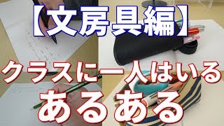 《あるある》クラスに一人はいる人【文房具編】