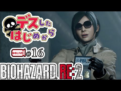 【デスしたら配信強制終了】レオン編 バイオハザードRE２！【1６】