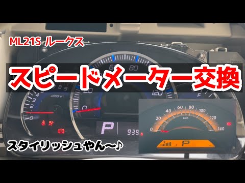 スピードメーター交換！　ML21S ルークス