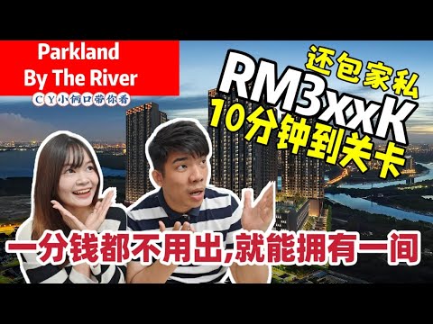 ［Parkland By The River］全新河畔公寓，完全不用出一分钱就能拥有属于自己的家! Permas最好的地点10min就能到CIQ!