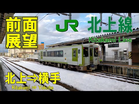 【4K前面展望】JR北上線　キハ100系　北上➡横手 (ノーカット)