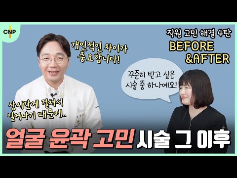 토닝과 울쎄라 그리고 브이핏 주사까지! 40대 직원의 기미, 윤곽 시술 결과 공개합니다! [직원 고민해결 4탄]