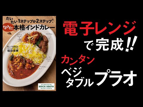 リピーター続出！ジップロックで簡単ベジタブルインドカレーの作り方【電子レンジで本格インドカレー！】稲田俊介　「だいたい１ステップか２ステップ！なのに本格インドカレー」