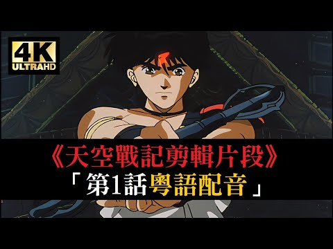 4K修復《天空戰記》剪輯片段「第1話 修羅王變身」 | 【4K60fps / 粵語配音】