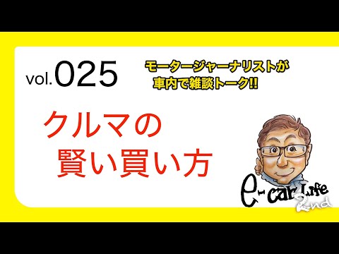 Vol:025【賢いクルマの買い方】 モータージャーナリストの雑談トーク E-CarLife 2nd with 五味やすたか