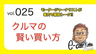 Vol:025【賢いクルマの買い方】 モータージャーナリストの雑談トーク E-CarLife 2nd with 五味やすたか