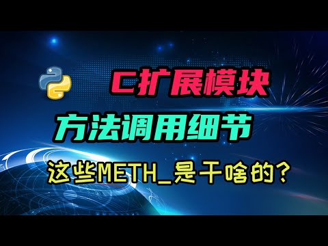 【python】C扩展里这些METH_都是干啥的？聊聊C模块的方法传参