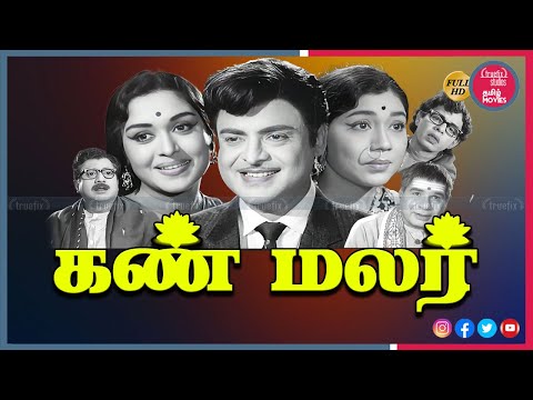 Kann Malar Tamil Full HD Movie Online | Gemini Ganesan, Sowcar Janaki, Saroja Devi |Truefix Studios