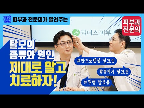 탈모의 종류와 원인 제대로 알고 치료하자! (안드로겐성 탈모, 휴지기 탈모, 원형 탈모)