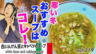 白いんげん豆ときゃべつのスープ／自分で作れる『固形・顆粒だしの素不使用』スープ。オリーブオイルと塩できゃべつと白いんげんから味を引き出す！心も体も温まる冬に最高においしい滋味深いスープVOL.219