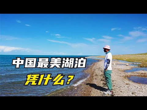 中国最大内陆湖青海湖，凭什么被评为中国最美湖泊【背包走遍中国】