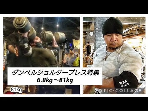 ダンベルショルダープレス特集！！60.8kg〜81kgまで。